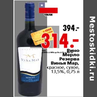 Акция - Вино Мерло Резерва винья Мар