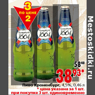 Акция - Пиво Кроненбург,4,5%, 0,46 л