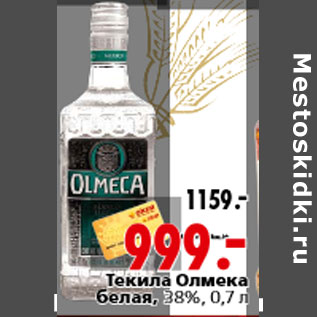 Акция - Текила Олмека белая,38%, 0,7 л