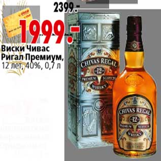 Акция - Виски Чивас Ригал Премиум,12 лет, 40%, 0,7 л