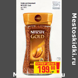 Акция - КОФЕ РАСТВОРИМЫЙ NESCAFE Gold