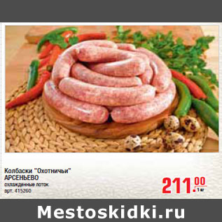 Акция - Колбаски "Охотничьи" АРСЕНЬЕВО