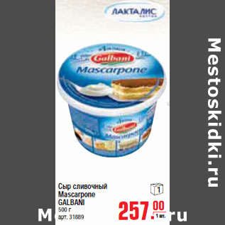 Акция - Сыр сливочный Mascarpone GALBANI