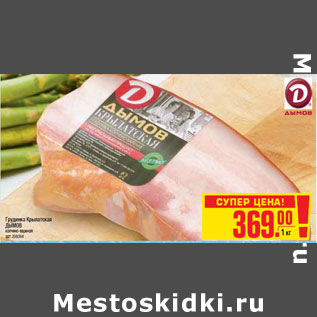 Акция - Грудинка Крылатская ДЫМОВ