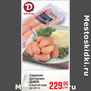 Акция - Сардельки Докторские ДЫМОВ