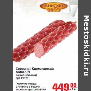 Акция - Сервелат Кремлевский МИКОЯН