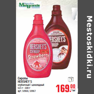 Акция - Сиропы HERSHEY`S