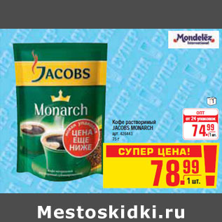 Акция - КОФЕ РАСТВОРИМЫЙ JACOBS MONARCH