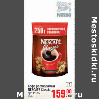 Акция - КОФЕ РАСТВОРИМЫЙ NESCAFE Classic