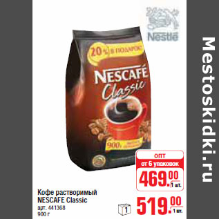 Акция - КОФЕ РАСТВОРИМЫЙ NESCAFE Classic