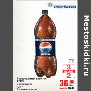 Акция - Газированный напиток PEPSI