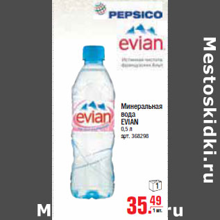 Акция - Минеральная вода EVIAN