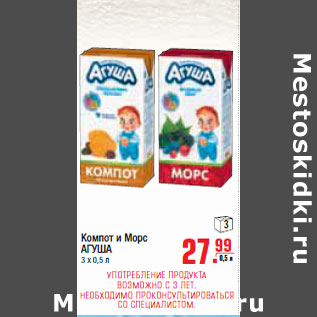 Акция - Компот и Морс АГУША