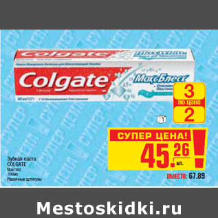 Акция - Зубная паста COLGATE