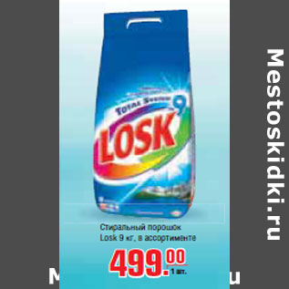 Акция - Стиральный порошок LOSK