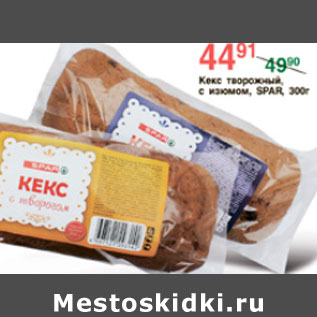 Акция - КЕКС ТВОРОЖНЫЙ С ИЗЮМОМ SPAR