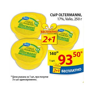 Акция - Сыр Oltermanni Valio