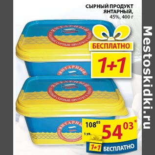 Акция - Сырный продукт Янтарный