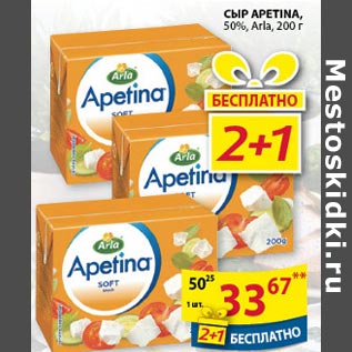 Акция - Сыр Apetina