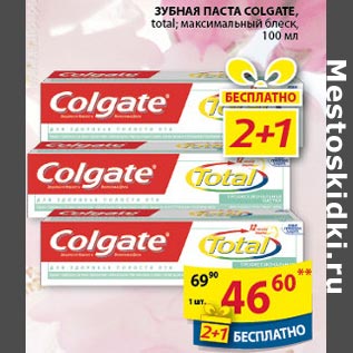 Акция - Зубная паста Colgate