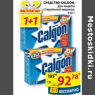 Акция - Средство Calgon