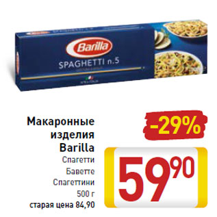 Акция - Макаронные изделия Barilla