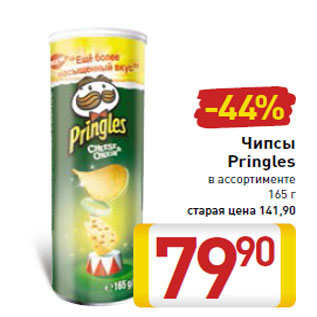 Акция - Чипсы Pringles