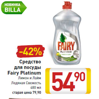 Акция - Средство для посуды Fairy Platinum