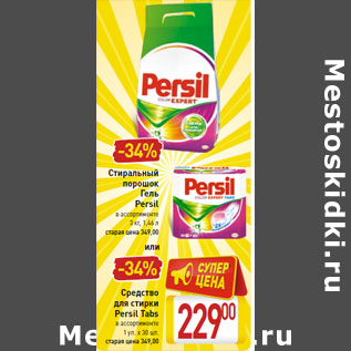 Акция - Стиральный порошок Гель Persil ИЛИ Средство для стирки Persil Tabs