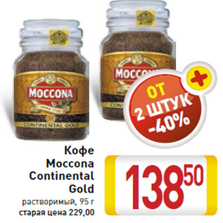 Акция - Кофе Moccona Continental Gold