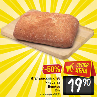 Акция - Итальянский хлеб Чиабатта BonApe