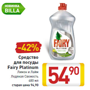 Акция - Средство для посуды Fairy Platinum