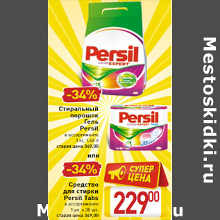 Акция - Стиральный порошок Гель Persil,Persil Tabs