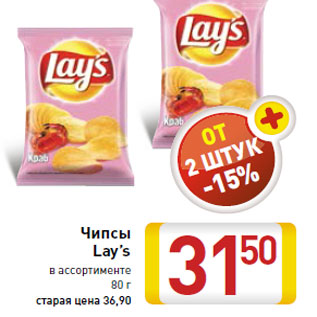 Акция - Чипсы Lay’s в ассортименте 80 г