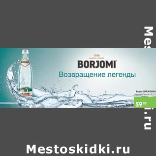 Акция - Вода Боржоми