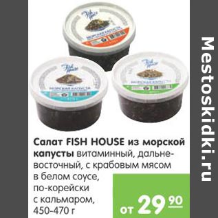 Акция - Салат Fush House из морской капусты