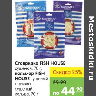 Акция - Ставрика Fish House