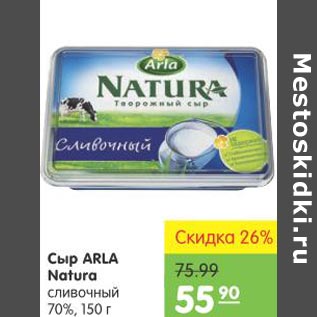 Акция - Сыр Arla Natura