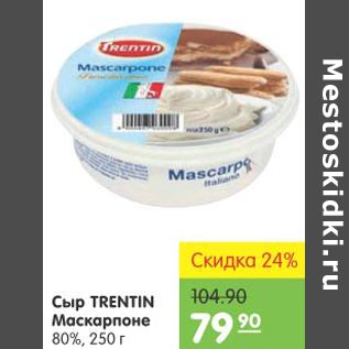 Акция - Сыр Trentin Маскарпоне