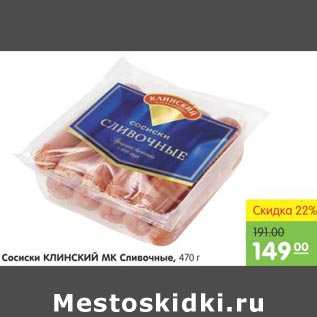 Акция - Сосиски Клинский МК Сливочные