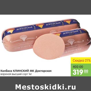 Акция - Колбаса Клинский МК Докторская