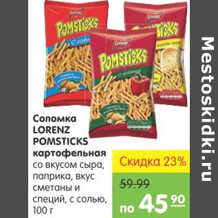 Акция - Соломка Lorenz Pomsticks