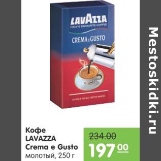 Акция - Кофе Lavazza Crema e Gusto