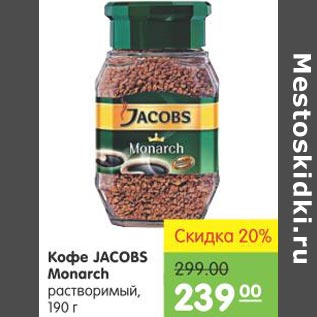 Акция - Кофе Jacobs Monarch