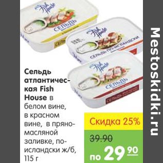 Акция - Сельдь атлантическая Fish House