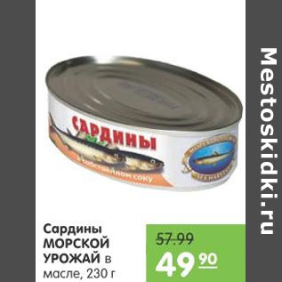 Акция - Сардины Морской урожай