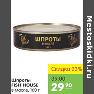 Акция - Шпроты Fish House