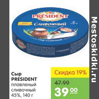 Акция - Сыр PRESIDENT