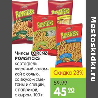 Акция - ЧИПСЫ Lorenz Pomsticks