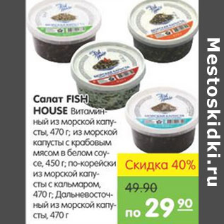 Акция - САЛАТ Fish House